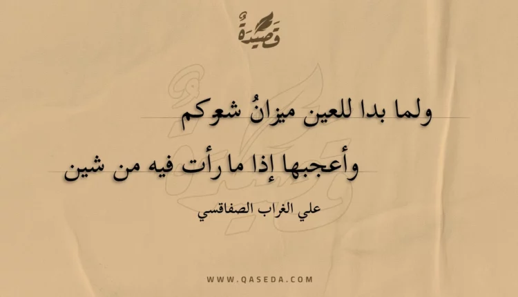 قصيدة ولما بدا للعين ميزان شعركم