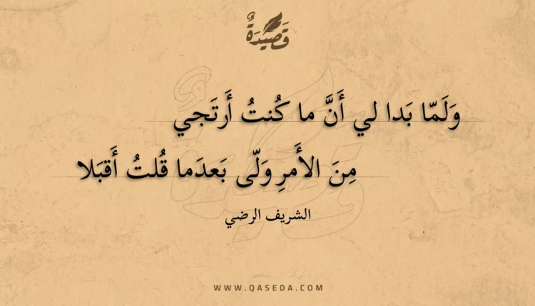 قصيدة ولما بدا لي أن ما كنت أرتجي