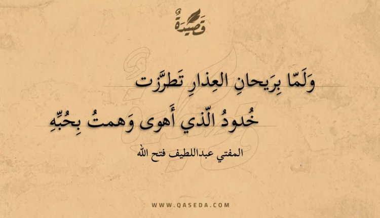 قصيدة ولما بريحان العذار تطرزت