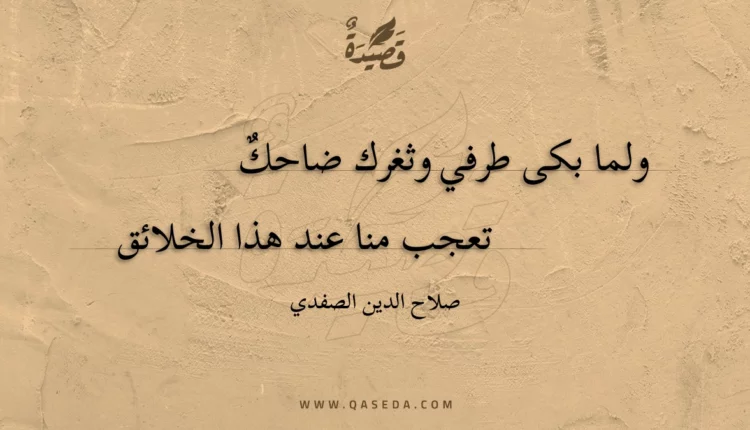 قصيدة ولما بكى طرفي وثغرك ضاحك