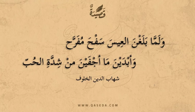 قصيدة ولما بلغن العيس سفح مفرح