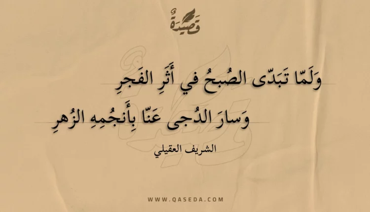 قصيدة ولما تبدى الصبح في أثر الفجر
