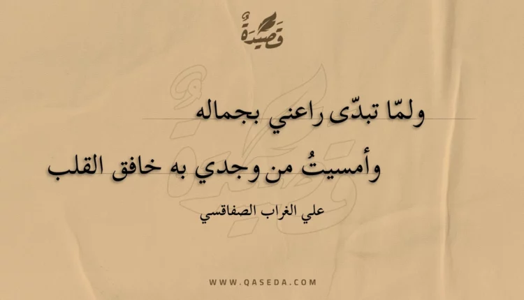 قصيدة ولما تبدى راعني بجماله