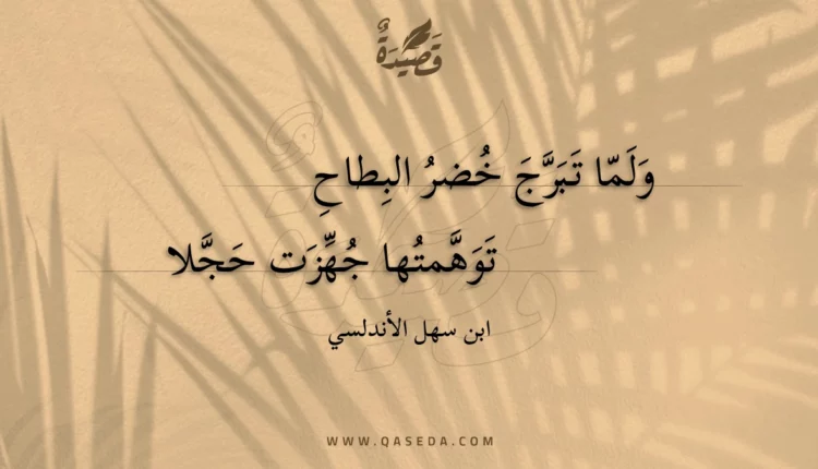 قصيدة ولما تبرج خضر البطاح