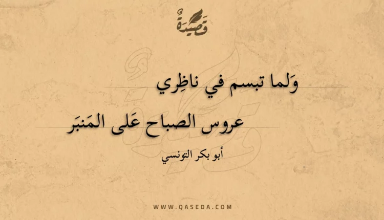 قصيدة ولما تبسم في ناظري