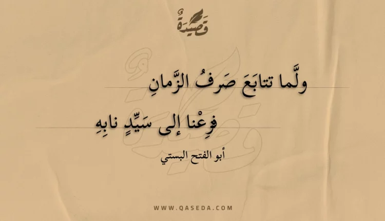 قصيدة ولما تتابع صرف الزمان