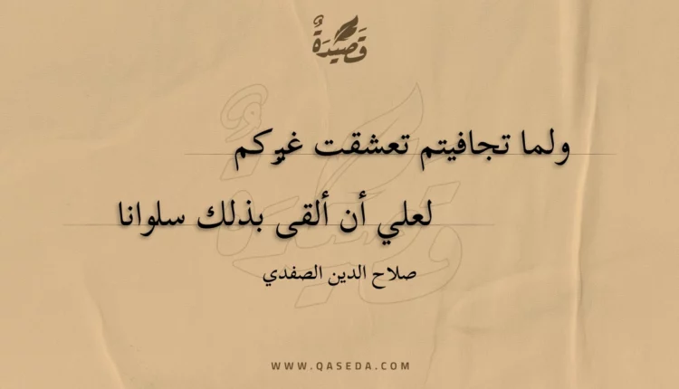 قصيدة ولما تجافيتم تعشقت غيركم