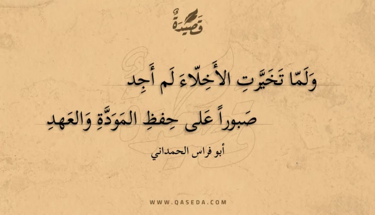 قصيدة ولما تخيرت الأخلاء لم أجد