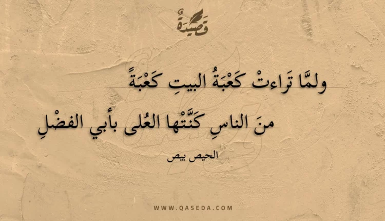 قصيدة ولما تراءت كعبة البيت كعبة