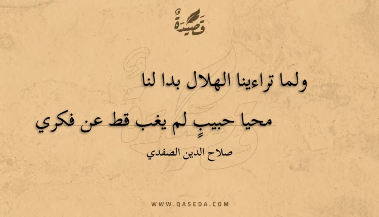 قصيدة ولما تراءينا الهلال بدا لنا