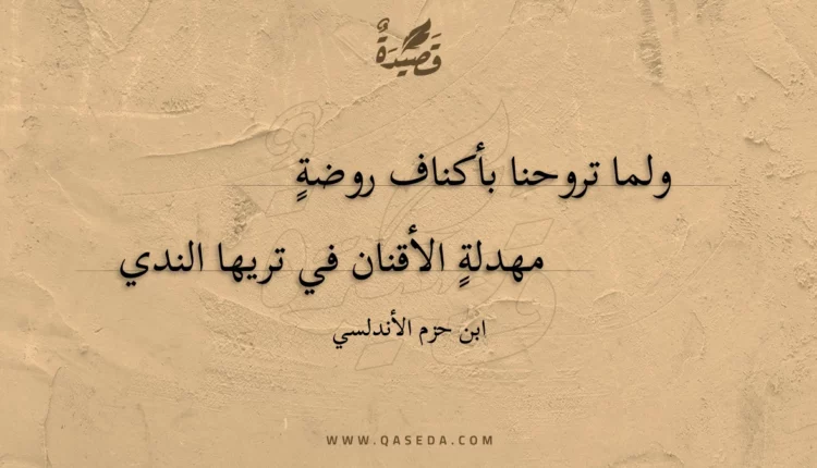 قصيدة ولما تروحنا بأكناف روضة