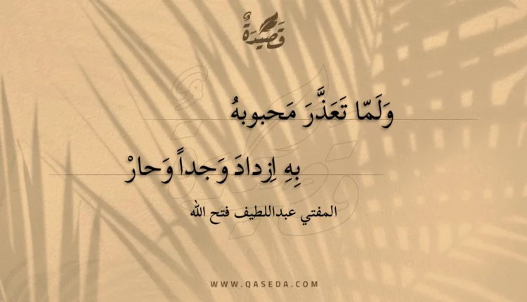 قصيدة ولما تعذر محبوبه