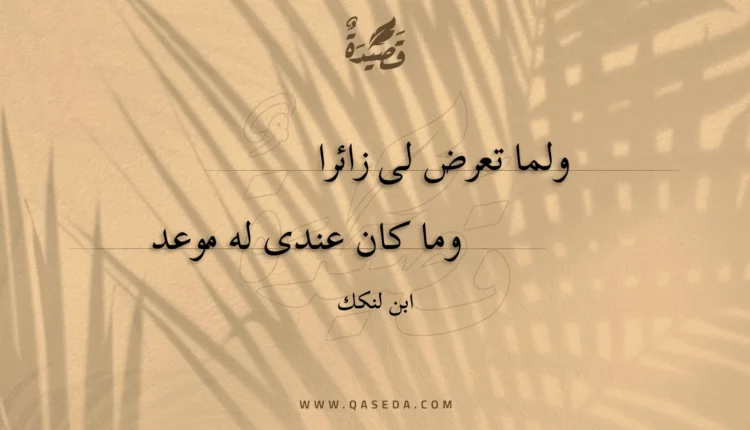 قصيدة ولما تعرض لى زائرا