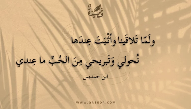 قصيدة ولما تلاقينا وأثبت عندها
