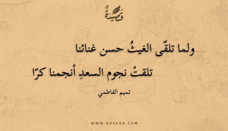 قصيدة ولما تلقى الغيث حسن غنائنا