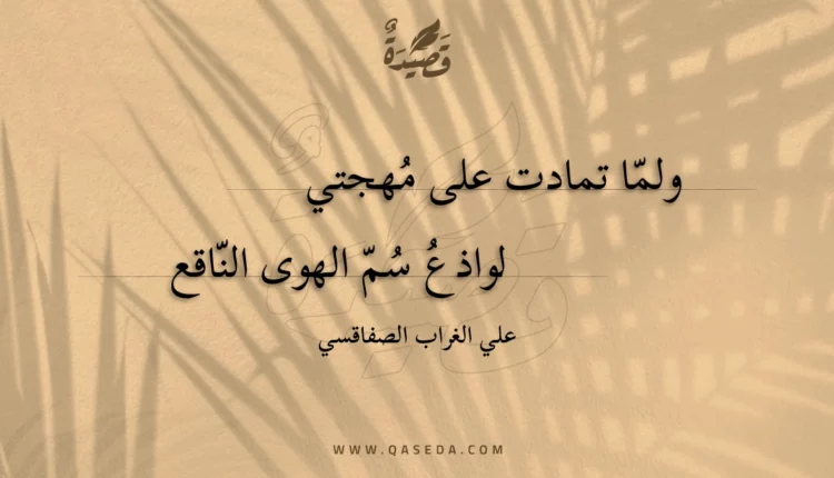 قصيدة ولما تمادت على مهجتي