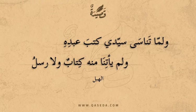 قصيدة ولما تناسى سيدي كتب عبده