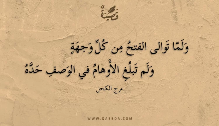 قصيدة ولما توالى الفتح من كل وجهة