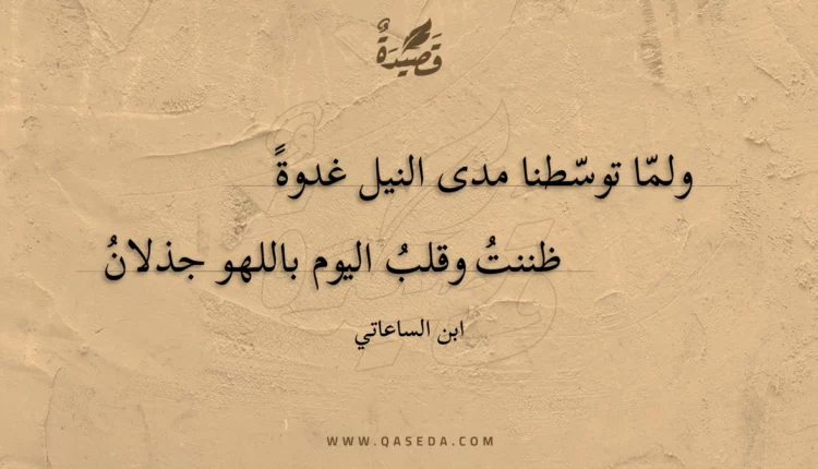 قصيدة ولما توسطنا مدى النيل غدوة