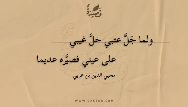 قصيدة ولما جل عتبي حل غيبي