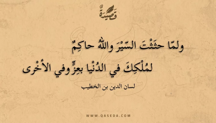 قصيدة ولما حثثت السير والله حاكم