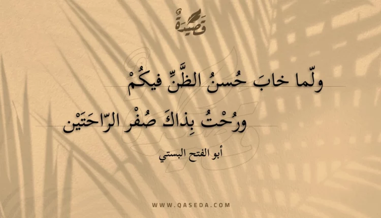 قصيدة ولما خاب حسن الظن فيكم