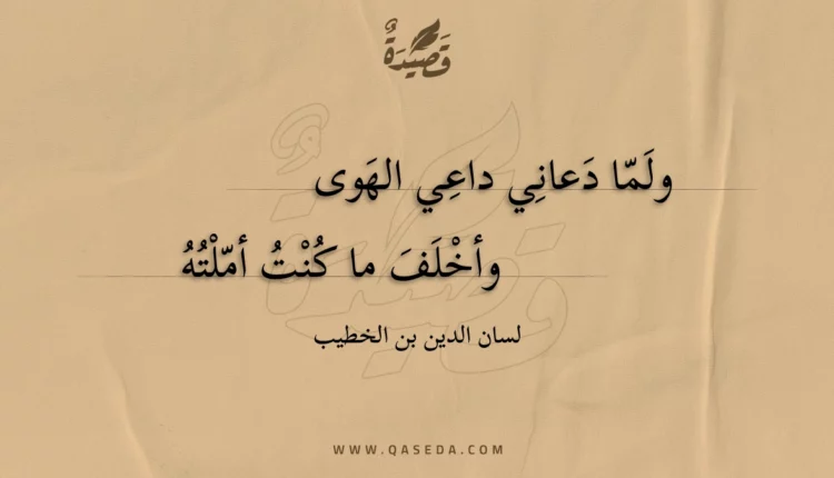 قصيدة ولما دعاني داعي الهوى