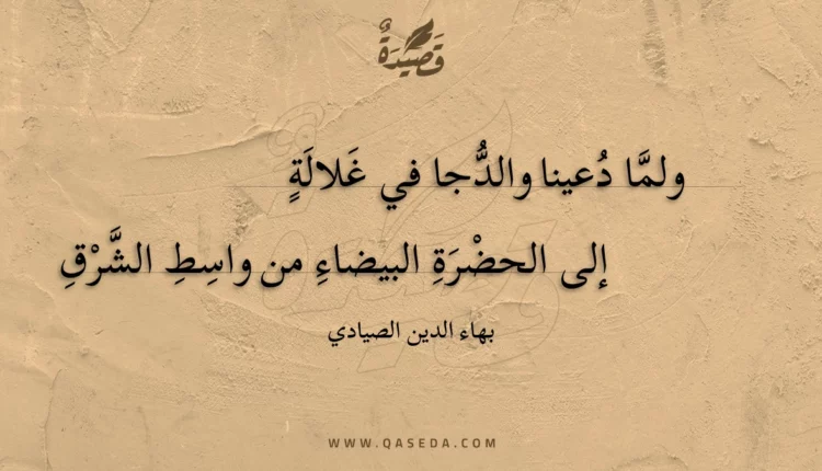 قصيدة ولما دعينا والدجا في غلالة