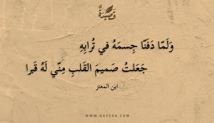 قصيدة ولما دفنا جسمه في ترابه