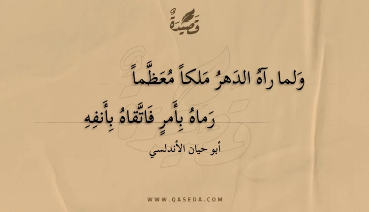 قصيدة ولما رآه الدهر ملكا معظما