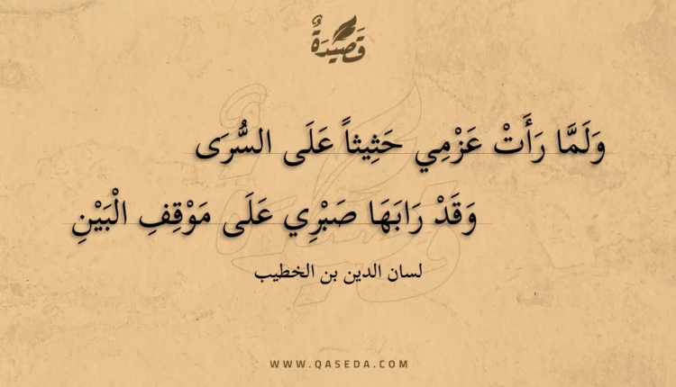 قصيدة ولما رأت عزمي حثيثا على السرى