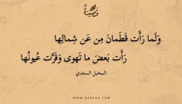 قصيدة ولما رأت قطمان من عن شمالها