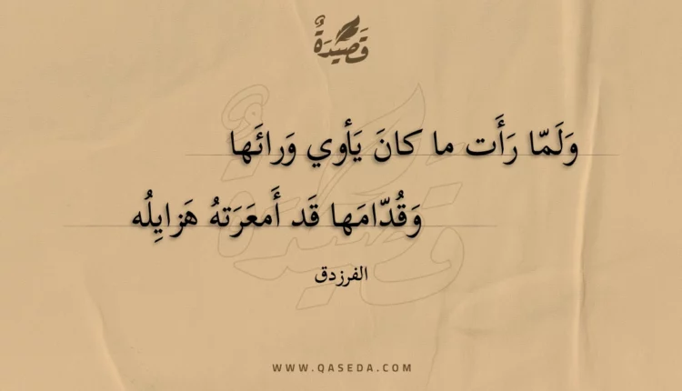 قصيدة ولما رأت ما كان يأوي ورائها