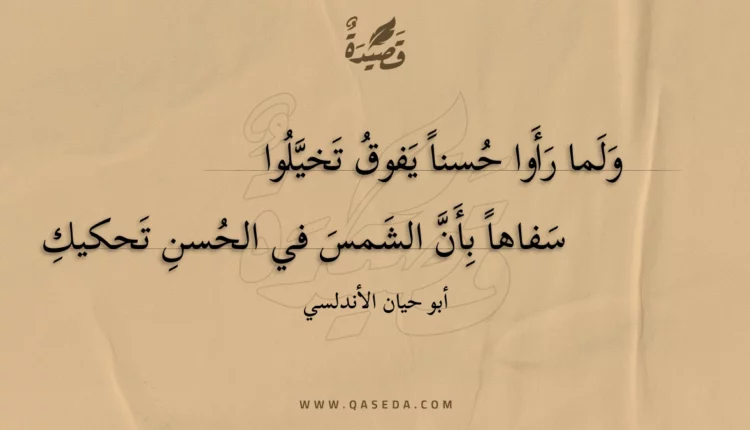 قصيدة ولما رأوا حسنا يفوق تخيلوا