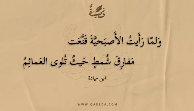 قصيدة ولما رأيت الأصبحية قنعت