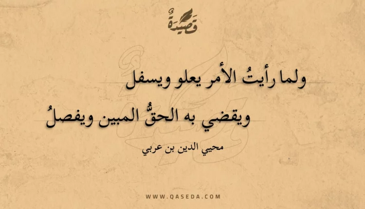 قصيدة ولما رأيت الأمر يعلو ويسفل