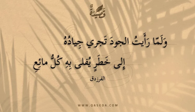 قصيدة ولما رأيت الجود تجري جياده