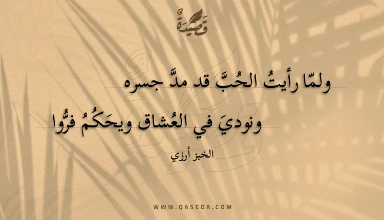 قصيدة ولما رأيت الحب قد مد جسره