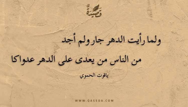 قصيدة ولما رأيت الدهر جار ولم أجد