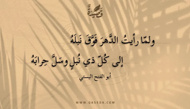 قصيدة ولما رأيت الدهر فوق نبله