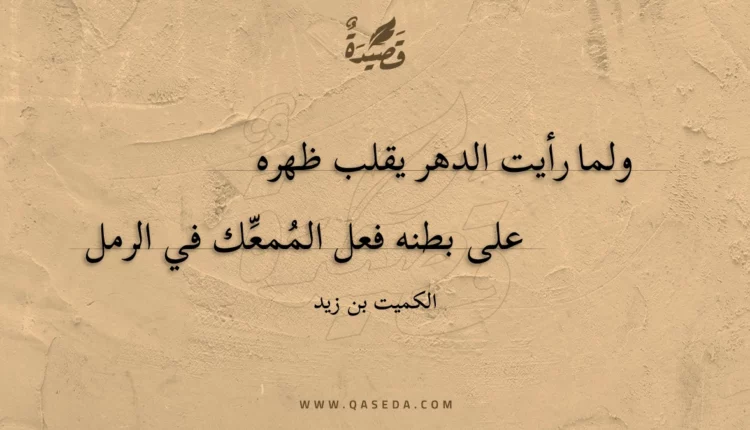 قصيدة ولما رأيت الدهر يقلب ظهره