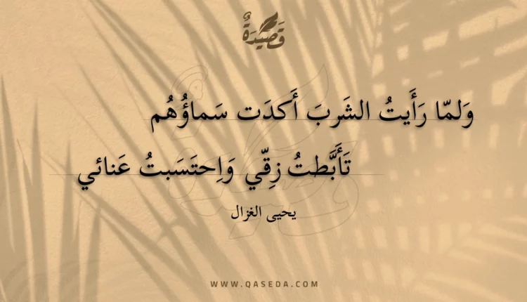 قصيدة ولما رأيت الشرب أكدت سماؤهم