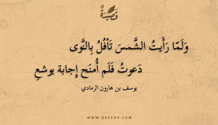 قصيدة ولما رأيت الشمس تأفل بالنوى
