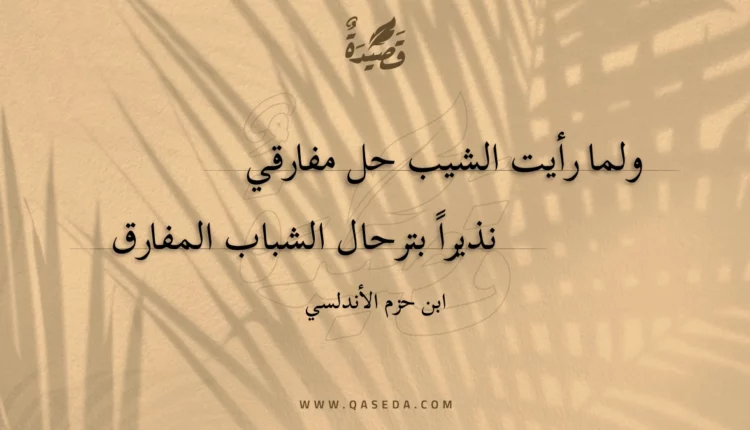 قصيدة ولما رأيت الشيب حل مفارقي