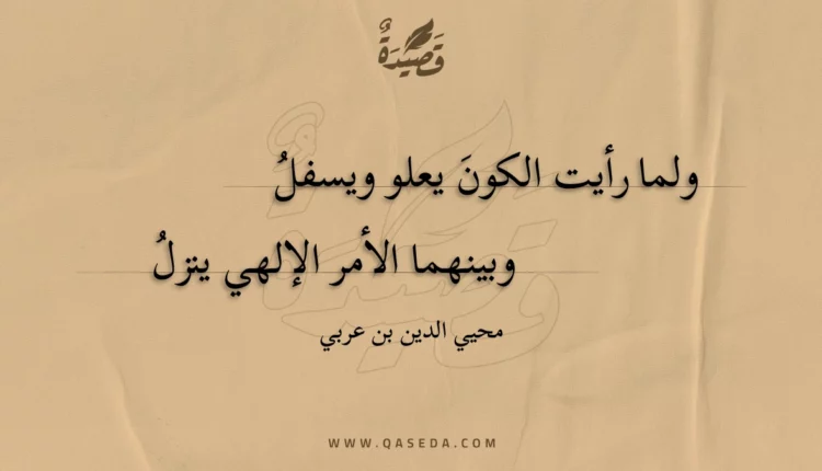 قصيدة ولما رأيت الكون يعلو ويسفل