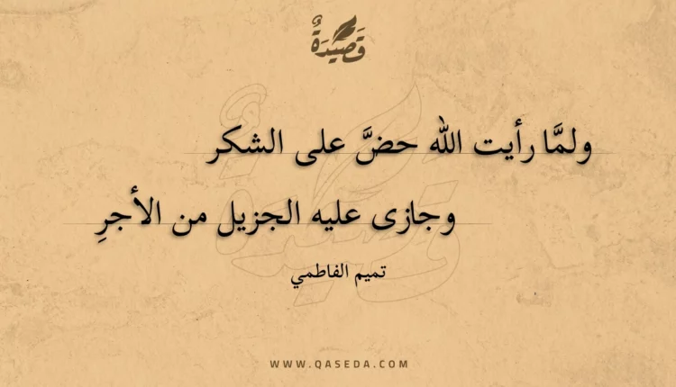 قصيدة ولما رأيت الله حض على الشكر
