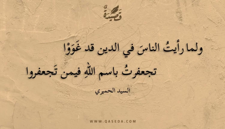 قصيدة ولما رأيت الناس في الدين قد غووا