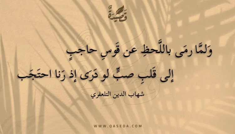 قصيدة ولما رمى باللحظ عن قوس حاجب