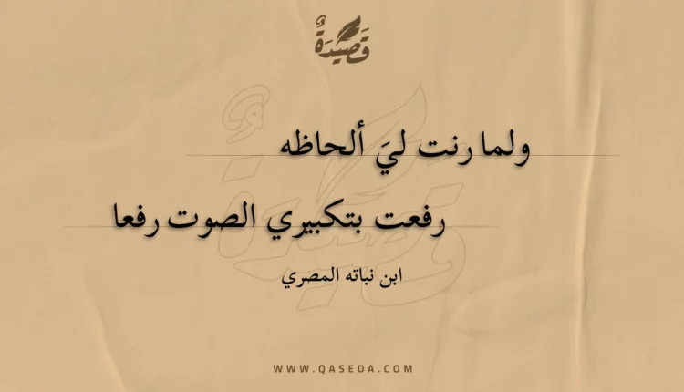 قصيدة ولما رنت لي ألحاظه