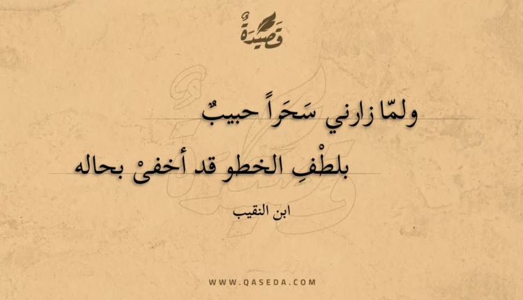 قصيدة ولما زارني سحرا حبيب